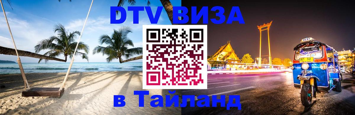 Оформить DTV визу в Тайланд 