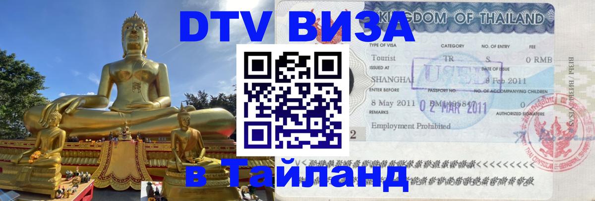 Цены на DTV визу в Таиланд — пакеты услуг, достаточно даже паспорта - Раменское 