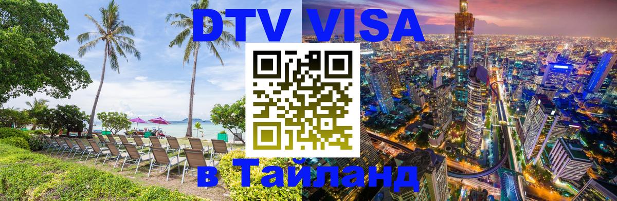 ДТВ VISA Тайланд для фрилансеров 